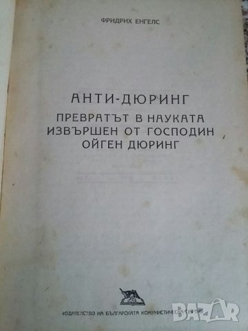 Книга Анти-Дюринг, снимка 5 - Колекции - 36944400
