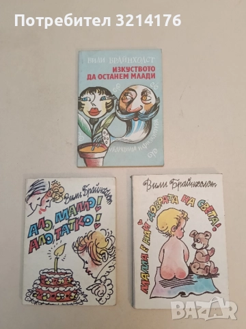 Изкуството да останем млади. Или животът започва след четиридесет - Вили Брайнхолст