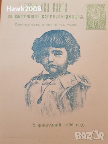 1896 ЦАР БОРИС ПОКРЪСТВАНЕ ПОЩЕНСКА КАРТИЧКА КАРТА ПК, снимка 2 - Колекции - 40285908