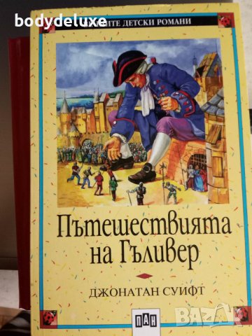 Джонатан Суифт "Пътешествията на Гъливер"