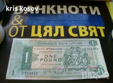 Шотландия 1 паунд/Clydesdale Bank-1967/9 г, снимка 1