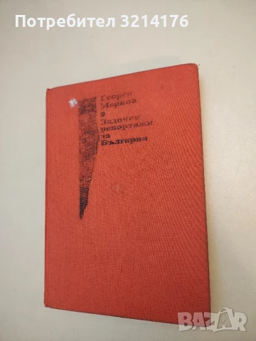 Задочни репортажи за България - Георги Марков  (1990)