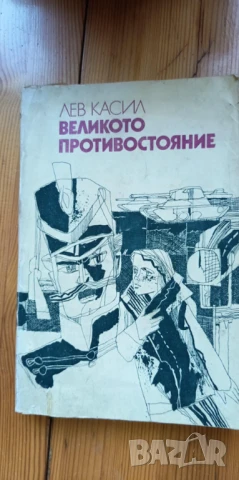 Великото противостояние - Лев Касил