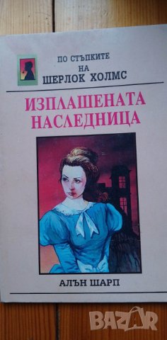 Изплашената наследница. По стъпките на Шерлок Холмс - Алън Шарп, снимка 1