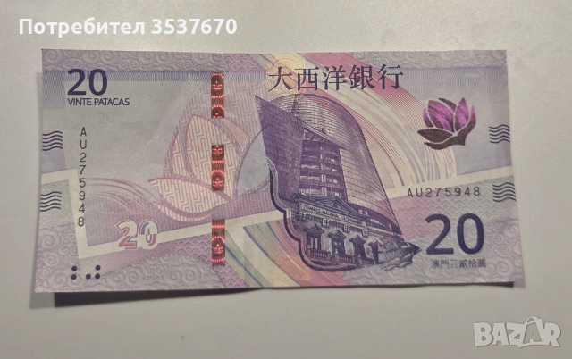 20 патаки от Макао, емитирана от Banco Nacional Ultramarino (BNU). 