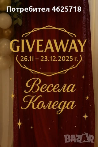 Коледен Giveaway