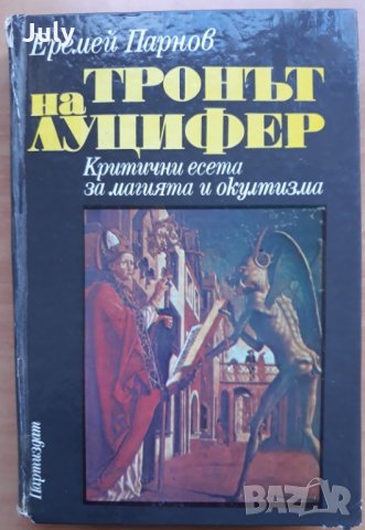 Тронът на Луцифер-Критични есета за магията и окултизма, Еремей Парнов, 1989