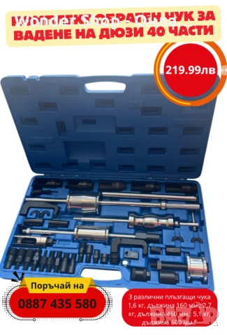 Комплект обратен чук за вадене на дюзи 40 части