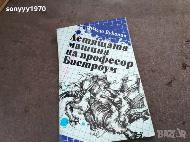 ЛЕТЯЩАТА МАШИНА НА ПРОФЕСОР БИСТРОУМ 2001252025, снимка 5 - Други - 48758745