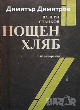 Нощен хляб Валери Станков