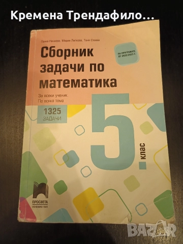 Сборник задачи по математика за 5 клас