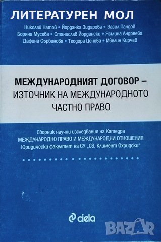 Международният договор - източник на международното частно право, 2013г, снимка 1 - Специализирана литература - 28937537