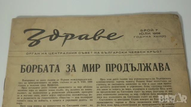 Списание Здраве - 1958-7, снимка 2 - Антикварни и старинни предмети - 51067862