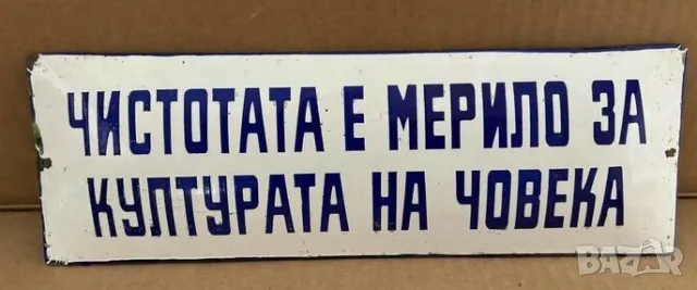 Рядка емайлирана табела ЧИСТОТАТА Е МЕРИЛО ЗА КУЛТУРАТА НА ЧОВЕКА от 80те - за твоят дом, фирма или , снимка 1 - Антикварни и старинни предмети - 47527432