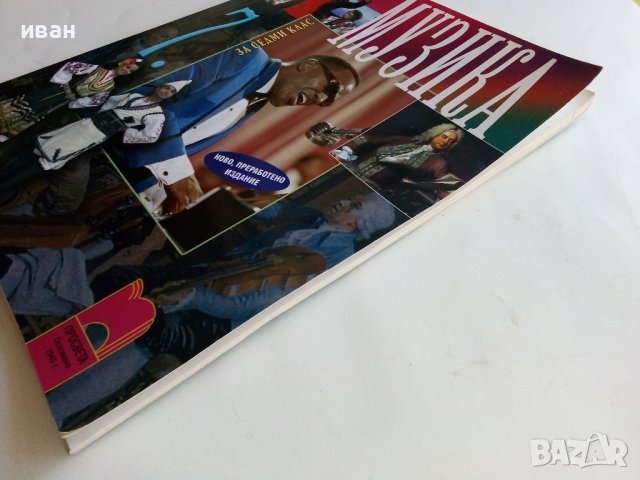 Музика за 7клас - В.Сотирова,З.Матеева - 2013г., снимка 9 - Учебници, учебни тетрадки - 38256075