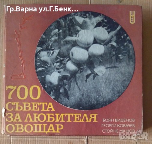 700 Съвета за любителя овощар  Боян Виденов, снимка 1 - Специализирана литература - 43762874