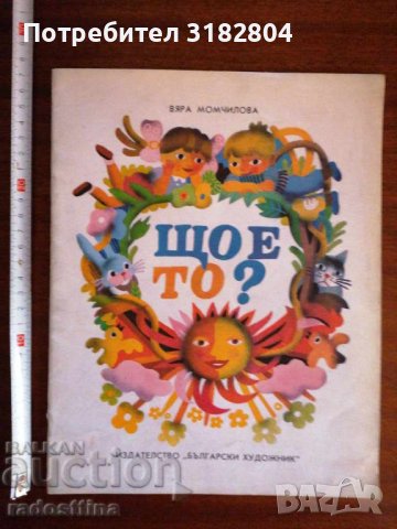 Детска книжка Що е то Вяра Момчилова