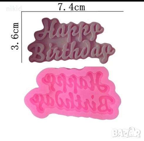 Happy birthday ръкописен красив надпис табела силиконов молд форма фондан шоколад гипс торта рожден , снимка 4 - Форми - 43328723