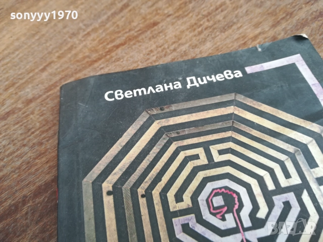 ЛАБИРИНТ ЗА РОМАНТИЧНИ МИНОТАВРИ 2710251530LCHERY, снимка 7 - Художествена литература - 52199465