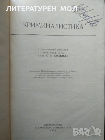 Криминалистика. Ленинградский университет 1971 г., снимка 2 - Специализирана литература - 35392341