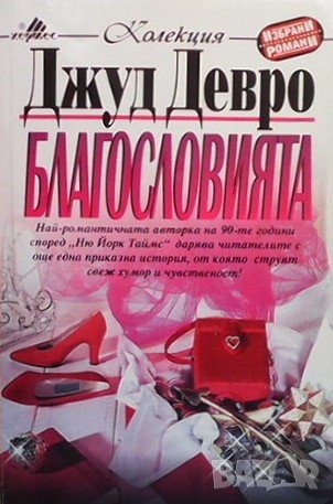 Благословията Джуд Деверо