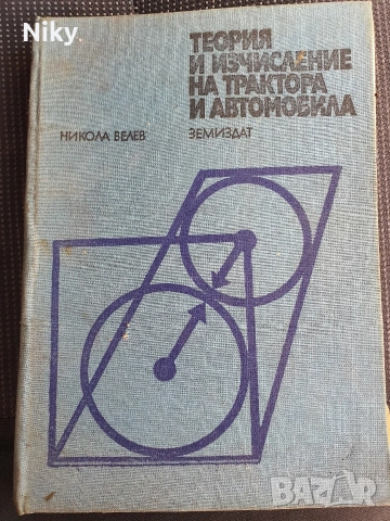 Теория и изчисление на трактора и автомобила 