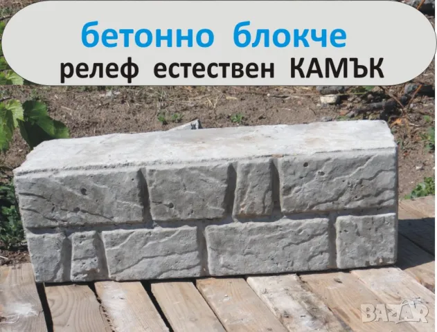 Блокчета с релеф естествен КАМЪК -СКАЛА.. Устойчиви на високи натоварвания, изцяло от плътен бетон 