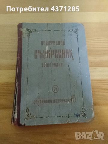 псалтикиен възкресник-2 издание-източно църковно пеене
