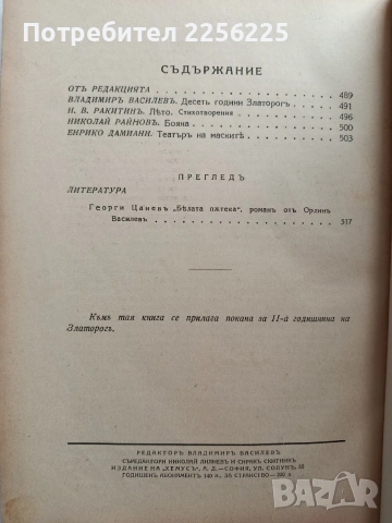Списание Златорогь 1929г ( 1-10 ), снимка 12 - Специализирана литература - 53113499
