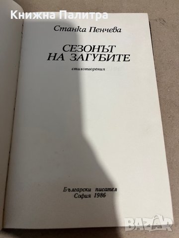 Сезонът на загубите -Станка Пенчева, снимка 2 - Художествена литература - 38299734