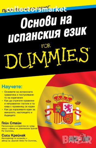 Основи на испанския език for Dummies