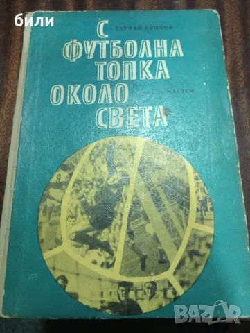 С ФУТБОЛНА ТОПКА ОКОЛО СВЕТА , снимка 1 - Футбол - 48435125