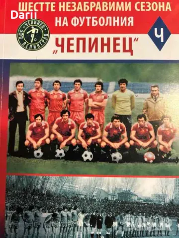 Шестте незабравими сезона на футболния "Чепинец"- Петьо Жеков