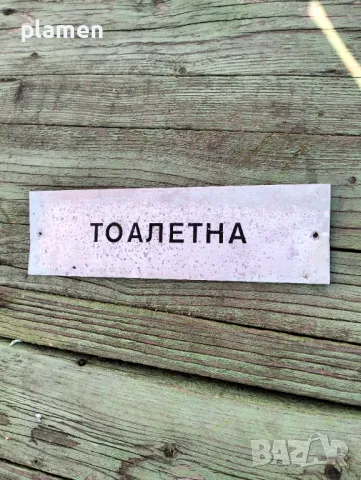 Стара алуминиева табела, снимка 1