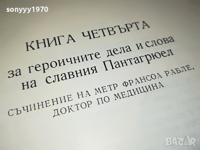 ГАРГАНТЮА И ПАНТАГРЮЕЛ-КНИГА 2301231746, снимка 17 - Други - 39407887