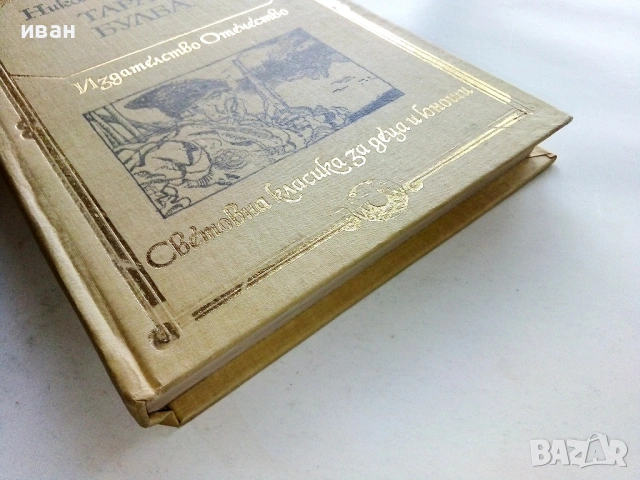 Тарас Булба - Николай В.Гогол - 1981г., снимка 3 - Художествена литература - 53412098