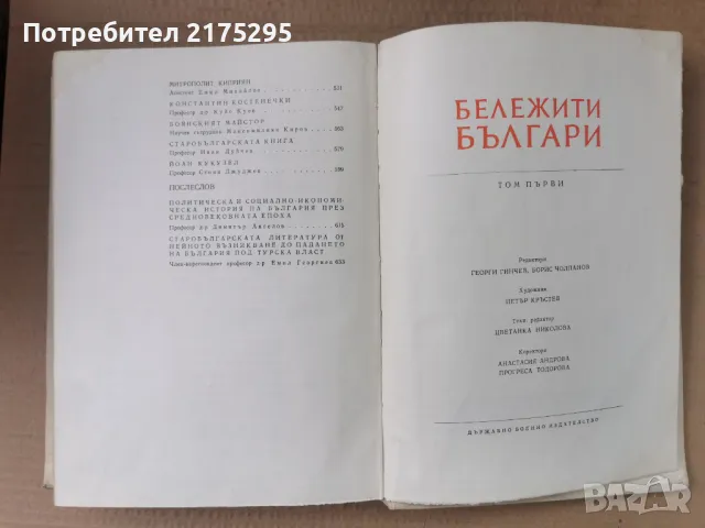 Бележити Българи-т1- изд.1968г., снимка 18 - Енциклопедии, справочници - 47366775