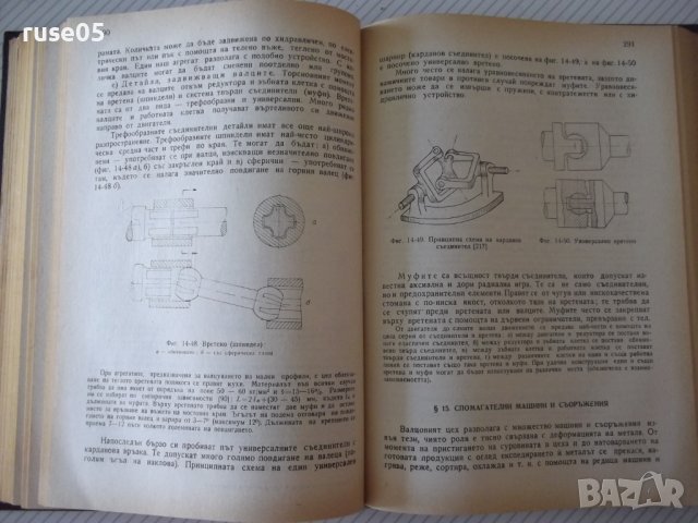 Книга"Обработв.на металите чрез пласт.деф.-Й.Кючуков"-528стр, снимка 14 - Специализирана литература - 37770790