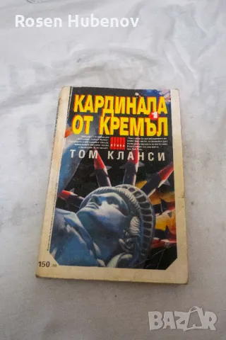 Кардинала от Кремъл. Книга 1-2, снимка 3 - Художествена литература - 48605606