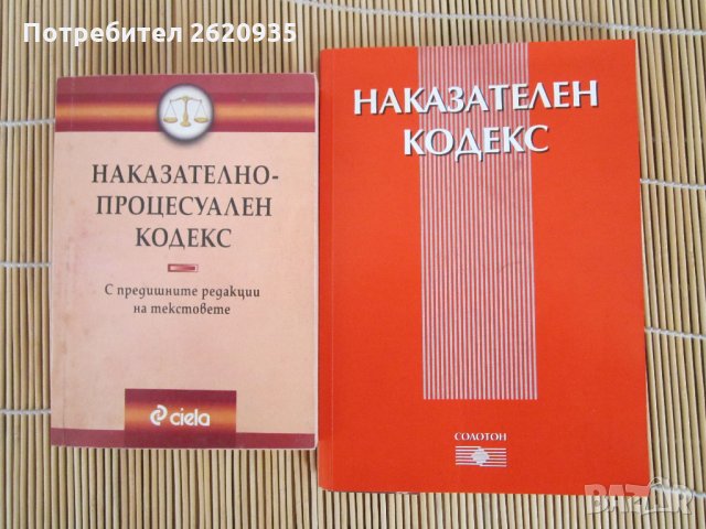 Наказателен кодекс Наказателно процесуален кодекс