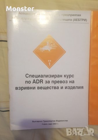 Превоз на опасни товари в цистерни,Специализиран курс по (ADR),Въведение в ЕС за международни превоз, снимка 2 - Специализирана литература - 35011546