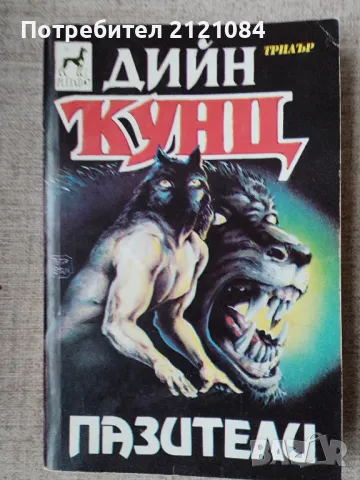 Пазители / Дийн Кунц 