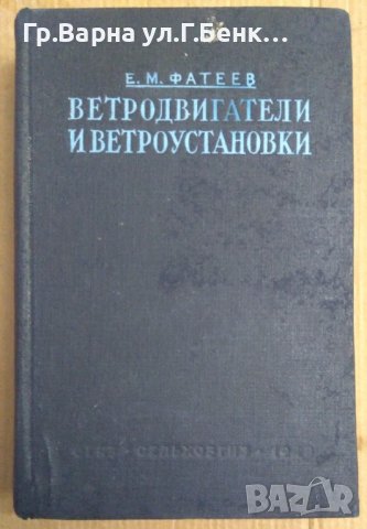 Ветродвигатели и ветроустановки (на руски) Е.М.Фатеев