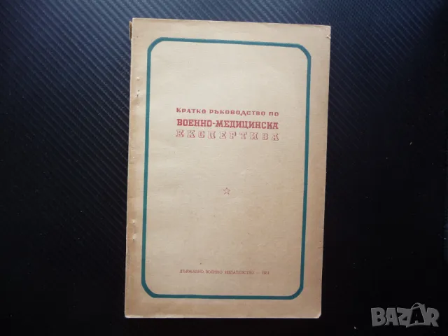 Кратко ръководство по военно-медицинска експертиза 1500 тираж рядко издание годност за военна служба
