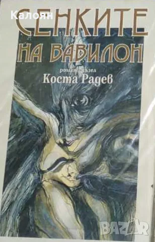 Коста Радев - Сенките на Вавилон (1996)