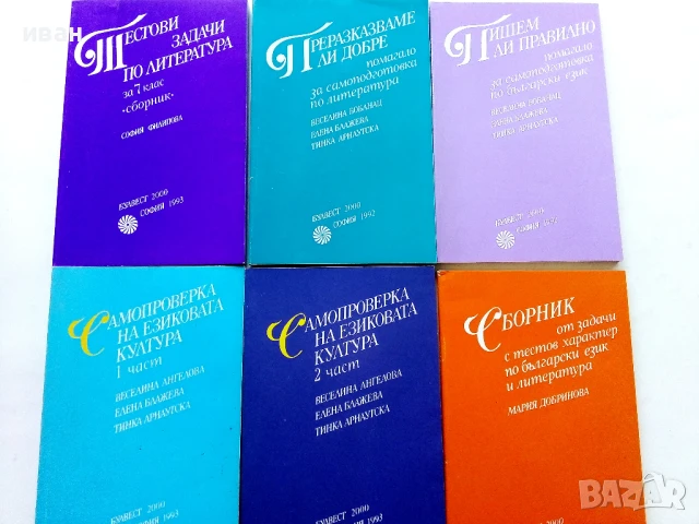 Сборници от задачи и помагала по Български и Литература