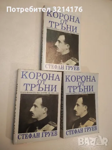 Корона от тръни. Царуването на Борис III 1918-1943 - Стефан Груев