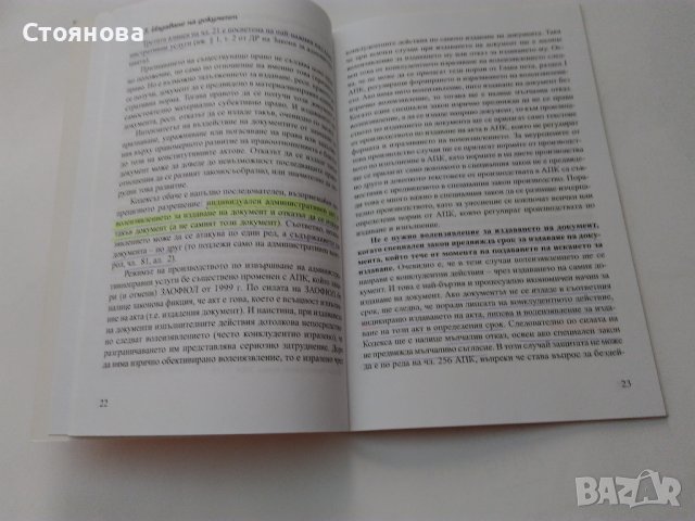 "Решения по административно-наказателни дела-СРС", "Понятието за индивидуален административен акт", снимка 12 - Специализирана литература - 44051838