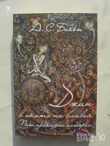 Книга Джин в окото на славея - А. С. Байът 2018 г.