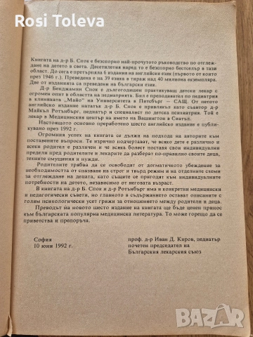 Грижи за бебето и детето, Д - р Бенджамин Спок, снимка 2 - Художествена литература - 52905057